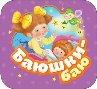 Баюшки-баю фото книги