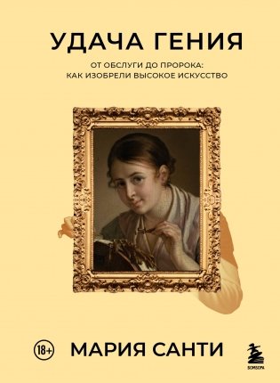 Удача гения. От обслуги до пророка: как изобрели высокое искусство фото книги