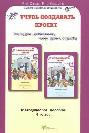 Учусь создавать проект. Методическое пособие. 4 класс. ФГОС фото книги