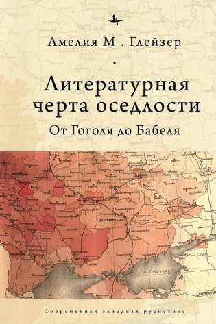 Литературная черта оседлости. От Гоголя до Бабеля фото книги