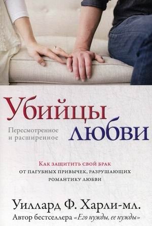 Убийцы любви. Как защитить свой брак от пагубных привычек, разрушающих романтику любви фото книги