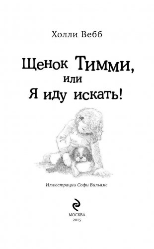Щенок Тимми, или Я иду искать! фото книги 4