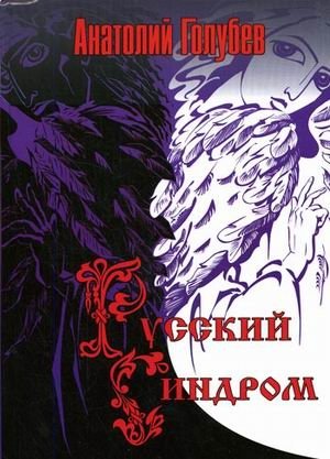 Русский синдром фото книги