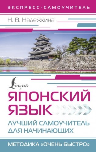 Японский язык. Лучший самоучитель для начинающих фото книги