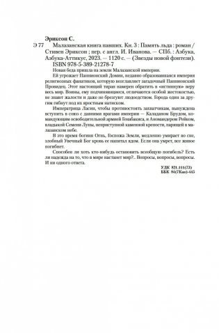 Малазанская книга павших. Книга 3. Память льда фото книги 20