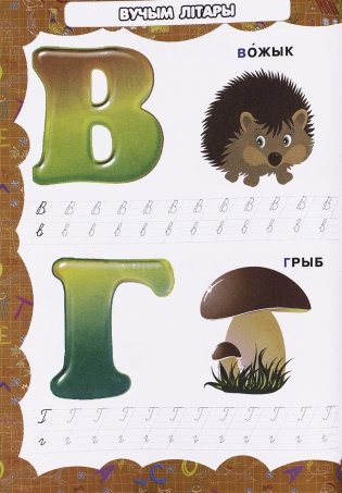 Вялiкая энцыклапедыя дашкольнiка фото книги 4