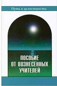Пособие от Вознесенных Учителей. Медитации для расширения сознания, очищения сердца и Души фото книги