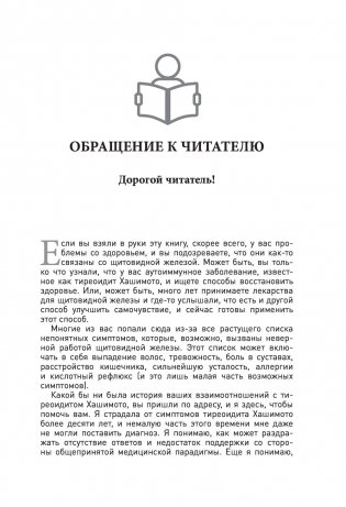 Протокол Хашимото: когда иммунитет работает против нас фото книги 14