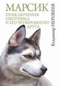 Марсик. Приключения охотника и его четвероногого друга фото книги