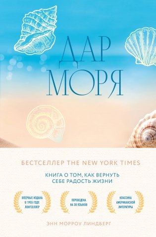 Дар моря. Книга о том, как вернуть себе радость жизни фото книги