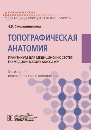 Топографическая анатомия: практикум для медицинских сестер по медицинскому массажу. 3-е изд., перераб. и доп фото книги