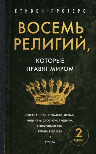 Восемь религий, которые правят миром. Европокет фото книги