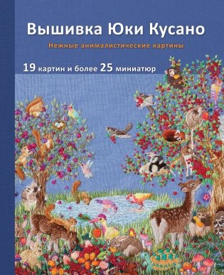 Вышивка Юки Кусано. Нежные анималистические картины фото книги