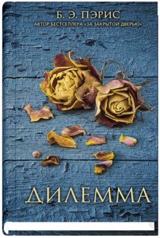 Дилемма фото книги
