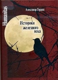 Историки железного века фото книги