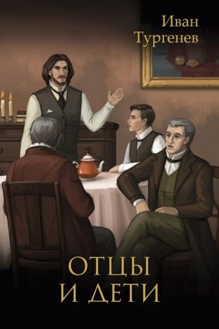 Отцы и дети фото книги