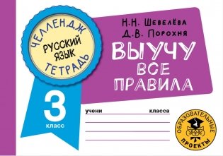 Русский язык. Выучу все правила. 3 класс фото книги