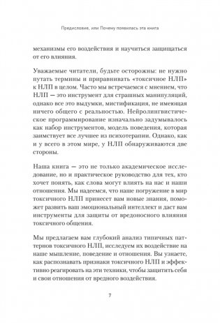 Токсичное НЛП: самозащита от манипуляций и психологического насилия в отношениях, в семье, на работе фото книги 6