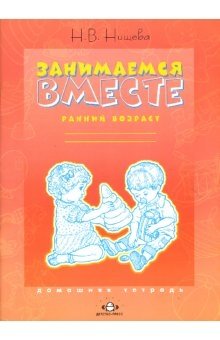Занимаемся вместе. Ранний возраст: Домашняя тетрадь фото книги