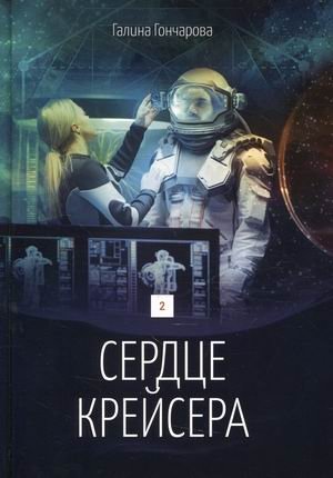 Сердце крейсера. Книга 2 фото книги