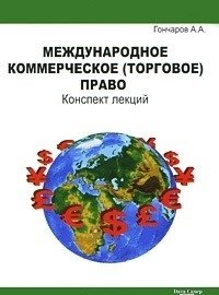 Международное коммерческое (торговое) право. Конспект лекций фото книги
