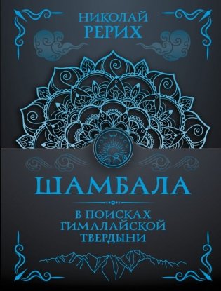 Шамбала. В поисках Гималайской Твердыни фото книги