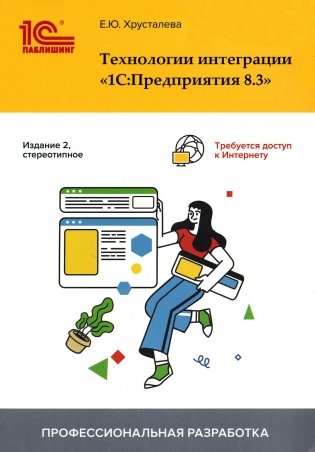 Технологии интеграции "1С:Предприятия 8.3". 2-е изд., стер фото книги