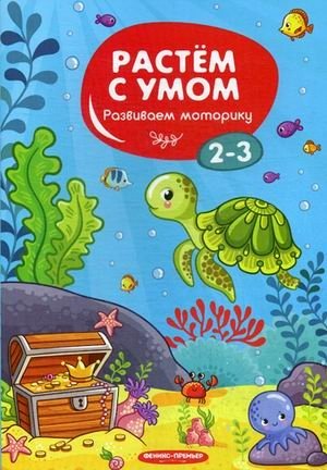 Развиваем моторику. 2-3 фото книги