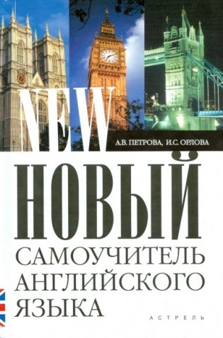 Новый самоучитель английского языка фото книги