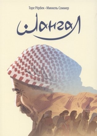 Шангал фото книги