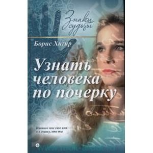 Узнать человека по почерку фото книги