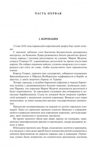 Анна Австрийская или Три мушкетера королевы. Полное издание в одном томе фото книги 4