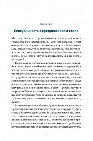 Интимное Средневековье. Истории о страсти и целомудрии, поясах верности и приворотных снадобьях фото книги 7