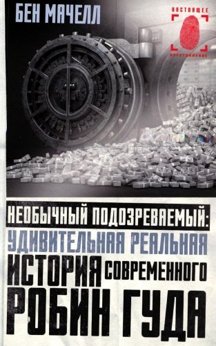 Необычный подозреваемый. Удивительная реальная история современного Робин Гуда фото книги