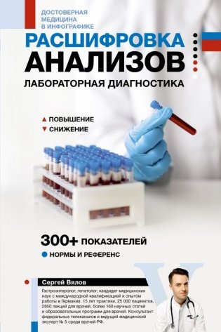 Расшифровка анализов: лабораторная диагностика фото книги