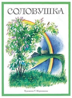 Соловушка фото книги