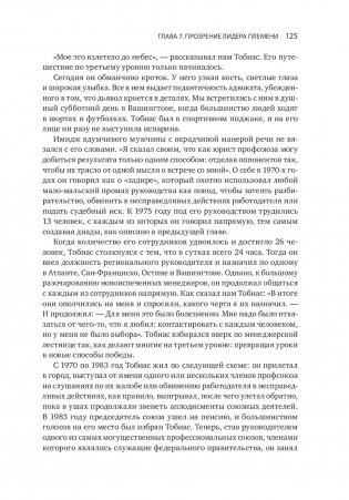 Лидер и племя. Пять уровней корпоративной культуры фото книги 3