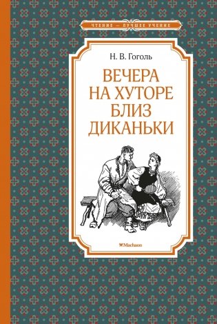 Вечера на хуторе близ Диканьки фото книги
