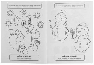 Времена года. Найди и покажи. Раскраска с развивающими заданиями фото книги 2
