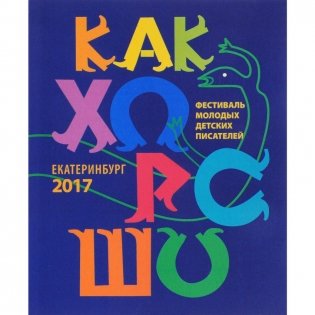 Стихи, рассказы, сказки, повести для детей молодых писателей, участников фестиваля "Как хорошо уметь писать!" Выпуск 8 фото книги