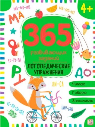 365 развивающих заданий. Логопедические упражнения фото книги