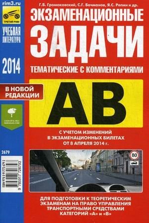 Экзаменационные (тематические) задачи для подготовки к теоретическим экзаменам на право управления транспортными средствами категорий "А" и "В". С комментариями. С учетом изменений в экзаменационных билетах от 08.04.2014 года фото книги