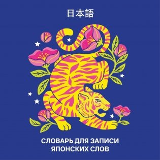 Словарь для записи японских слов (15х15 см) (Красочный тигр) фото книги