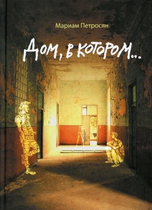 Дом, в котором… (без ламинации) фото книги