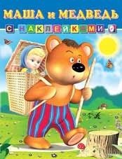 Маша и Медведь фото книги