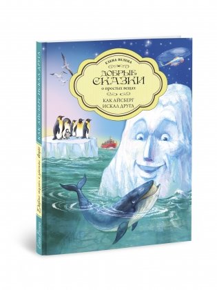 Как Айсберг искал друга фото книги