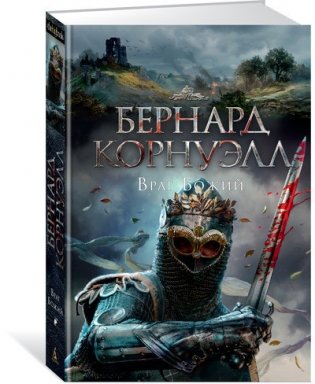 Враг Божий. Трилогия об Артуре фото книги