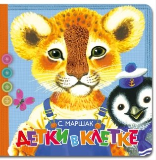 Детки в клетке фото книги