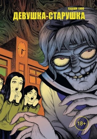 Девушка-старушка: манга фото книги