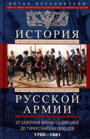 История русской армии. От Северной войны со Швецией до Туркестанских походов. 1700—1881 фото книги